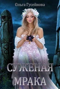Онлайн книга - Суженая мрака - Ольга Гусейнова