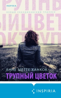 Онлайн книга - Трупный цветок - Анне Метте Ханкок