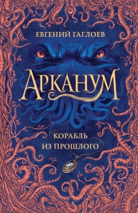 Онлайн книга - Корабль из прошлого - Евгений Гаглоев
