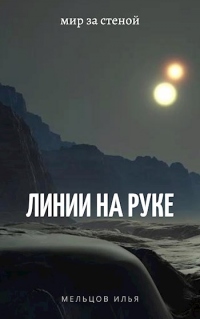 Онлайн книга - Линии на руке - Илья Мельцов