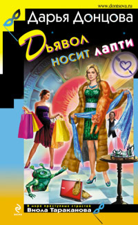 Онлайн книга - Дьявол носит лапти - Дарья Донцова