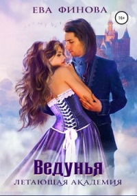 Онлайн книга - Летающая академия. Ведунья - Ева Финова