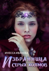 Онлайн книга - Избранница Серых холмов - Инесса Иванова