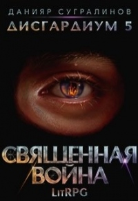 Онлайн книга - Священная война - Данияр Сугралинов