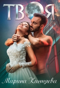 Онлайн книга - Твоя - Марина Кистяева