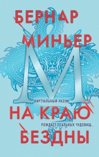 Онлайн книга - На краю бездны - Бернар Миньер