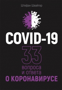 Онлайн книга - COVID-19: 33 вопроса и ответа о коронавирусе - Штефан Швайгер