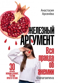 Онлайн книга - Железный аргумент. Вся правда об анемии. - Анастасия Арсенёва