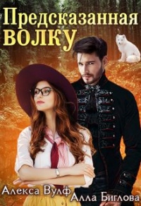 Онлайн книга - Предсказанная волку - Алла Биглова