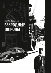Онлайн книга - Безродные шпионы. Тайная стража у колыбели Израиля - Матти Фридман