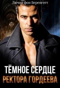 Онлайн книга - Тёмное сердце ректора Гордеева - Лючия фон Беренготт