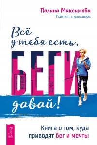 Онлайн книга - Всё у тебя есть, беги давай! Книга о том, куда приводят бег и мечты - Полина Максимова