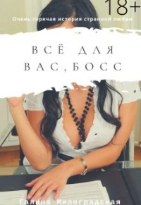 Онлайн книга - Всё для вас, босс - Галина Милоградская