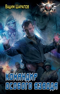 Онлайн книга - Командир особого взвода - Вадим Шарапов