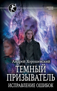 Онлайн книга - Темный призыватель. Исправление ошибок - Андрей Ткачев