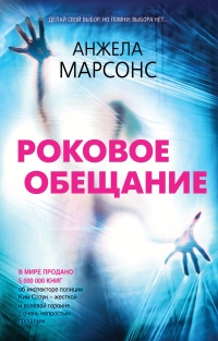 Онлайн книга - Роковое обещание - Анжела Марсонс