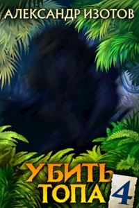 Онлайн книга - Убить топа. Книга 4 - Александр Изотов