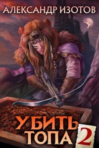 Онлайн книга - Убить топа. Книга 2 - Александр Изотов