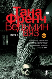 Онлайн книга - Ведьмин вяз - Тана Френч