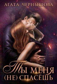 Онлайн книга - Ты меня (не) спасёшь - Агата Чернышова