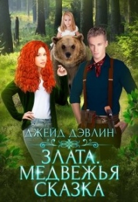 Онлайн книга - Злата. Медвежья сказка - Ива Лебедева
