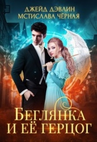 Онлайн книга - Беглянка и ее герцог - Мстислава Черная