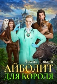 Онлайн книга - Айболит для короля - Ива Лебедева