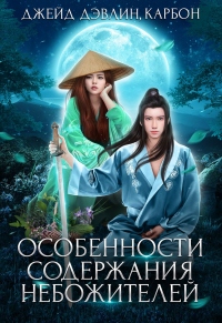 Онлайн книга - Особенности содержания небожителей - Ива Лебедева
