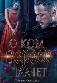 Онлайн книга - О ком плачет Вереск - Ульяна Соболева