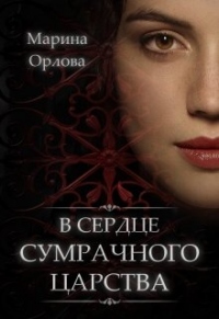 Онлайн книга - В сердце Сумрачного царства - Марина Орлова