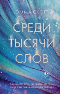 Онлайн книга - Среди тысячи слов - Эмма Скотт