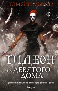 Онлайн книга - Гидеон из Девятого дома - Тэмсин Мьюир