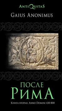 Онлайн книга - После Рима. Книга вторая. Anno Domini 430–800 - Гай Аноним