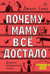Онлайн книга - Почему маму всё достало - Джилл Симс
