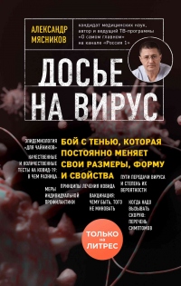 Онлайн книга - Досье на вирус. Бой с тенью, которая постоянно меняет свои размеры, форму и свойства - Александр Лео