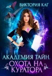 Онлайн книга - Академия Тайн. Охота на куратора - Виктория Каг