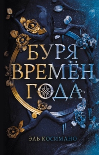 Онлайн книга - Буря времен года - Эль Косимано