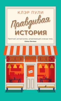 Онлайн книга - Правдивая история - Клэр Пули
