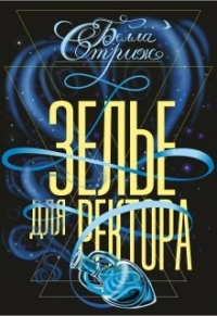 Онлайн книга - Зелье для ректора - Белла Стриж