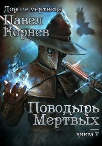 Онлайн книга - Поводырь мёртвых - Павел Корнев