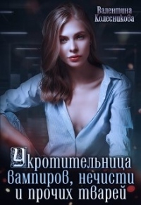 Онлайн книга - Укротительница вампиров, нечисти и прочих тварей - Валентина Колесникова