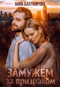 Онлайн книга - Замужем за призраком - Анна Бахтиярова