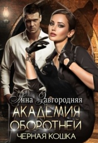 Онлайн книга - Академия оборотней. Черная кошка - Анна Завгородняя