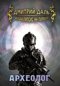 Онлайн книга - Археолог - Дмитрий Самохин