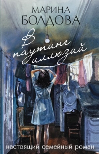 Онлайн книга - В паутине иллюзий - Марина Болдова