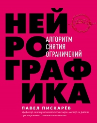 Онлайн книга - Нейрографика. Алгоритм снятия ограничений - Павел Пискарёв