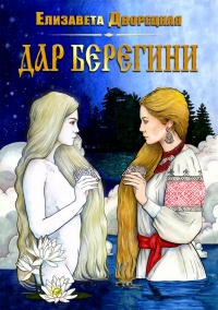 Онлайн книга - Дар берегини - Елизавета Дворецкая