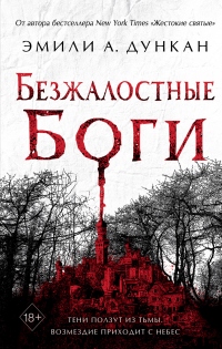Онлайн книга - Безжалостные боги - Эмили А. Дункан