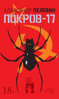 Онлайн книга - Покров-17 - Александр Пелевин