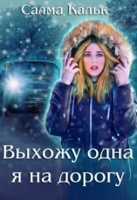 Онлайн книга - Выхожу одна я на дорогу - Салма Кальк